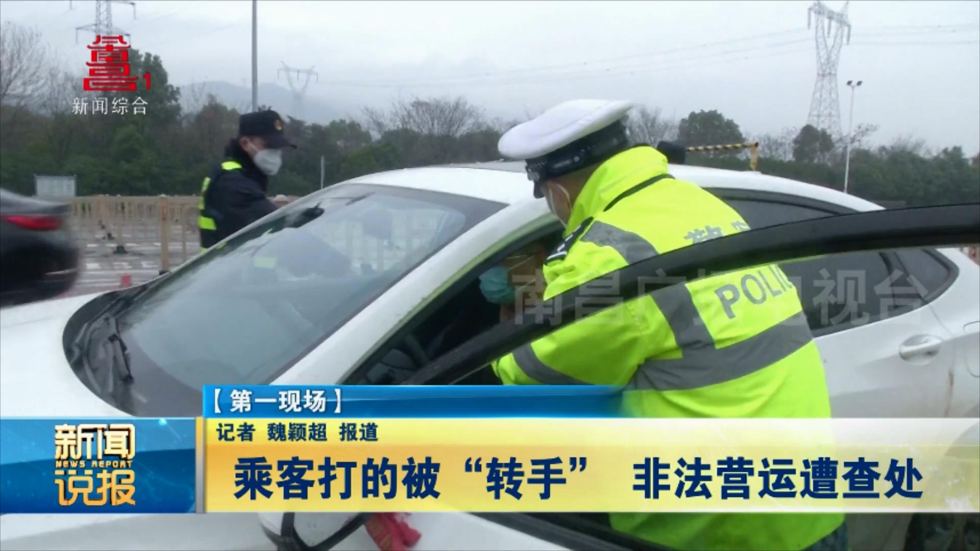 乘客打的被“转手”  非法营运遭查处