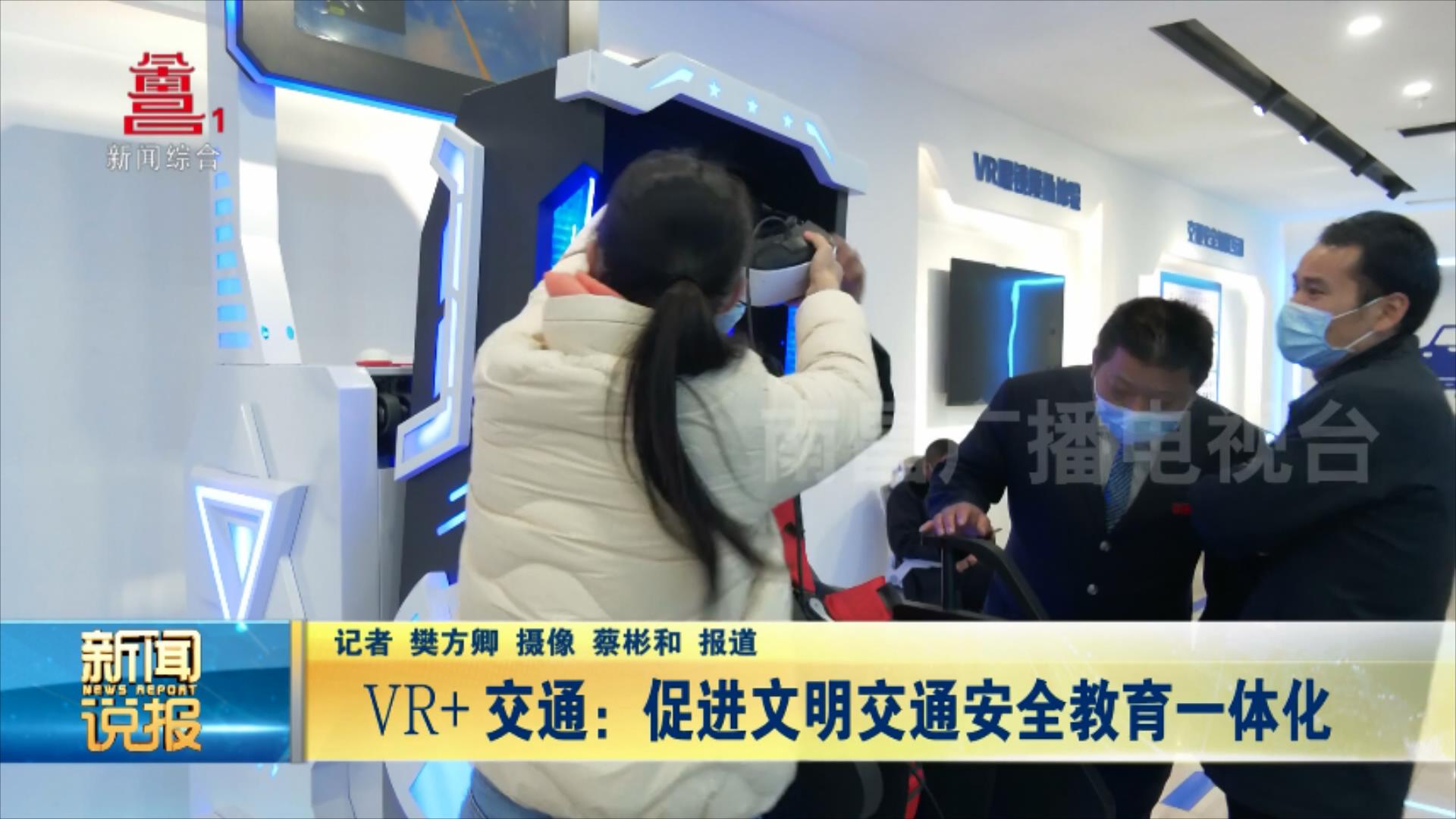 vr 交通：促进文明交通安全教育一体化