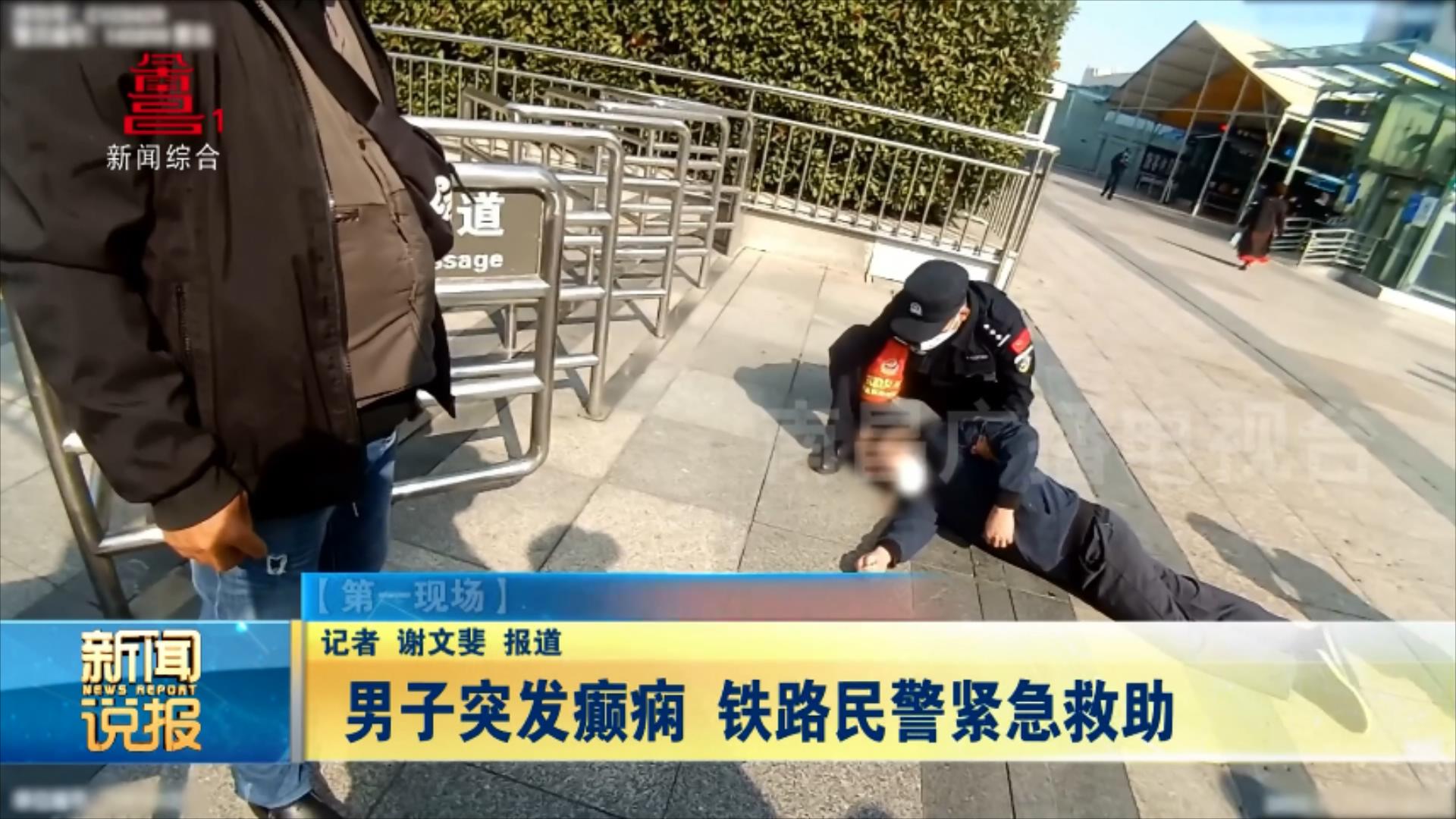 男子突发癫痫 铁路民警紧急救助