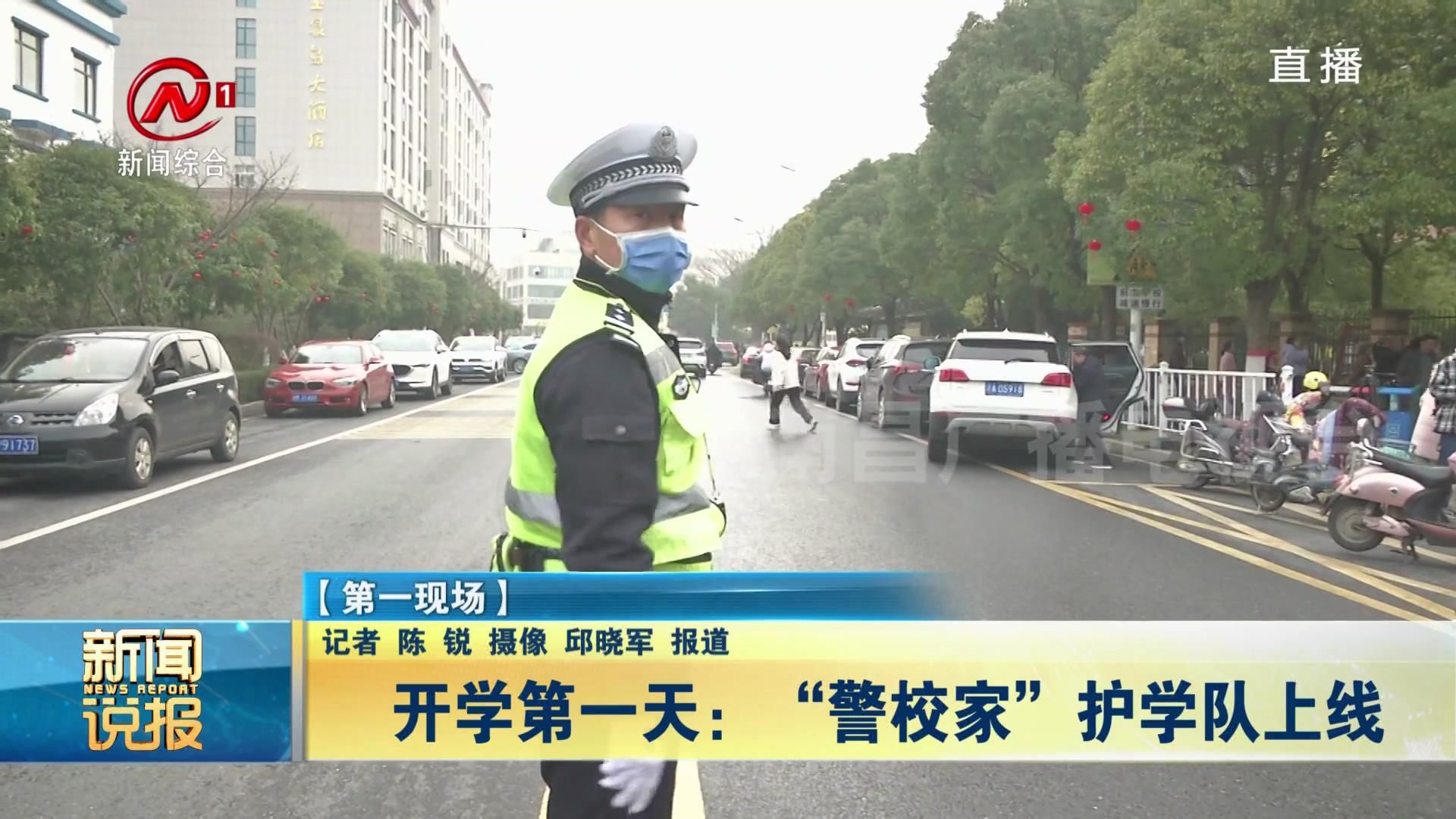 开学第一天：“警校家”护学队上线