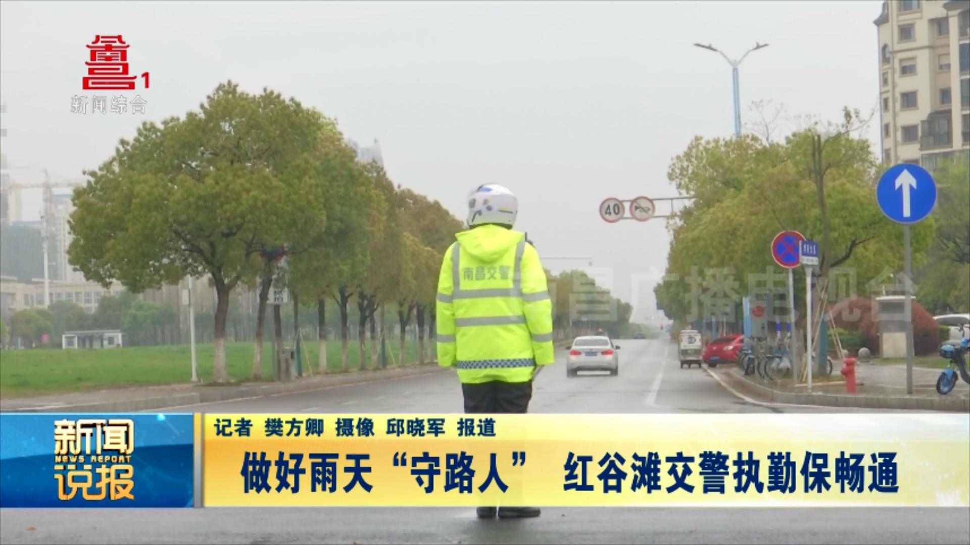 做好雨天“守路人” 红谷滩交警执勤保畅通