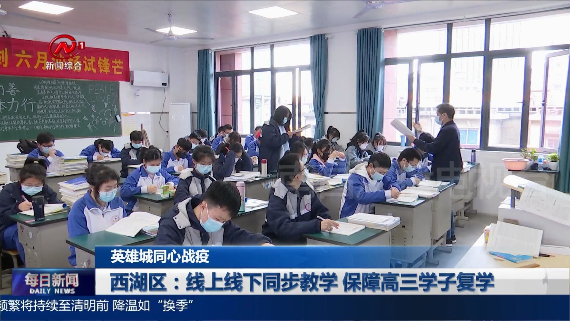 西湖区：线上线下同步教学 保障高三学子复学