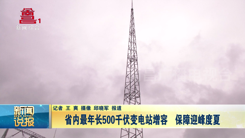 省内最年长500千伏变电站增容 保障迎峰度夏