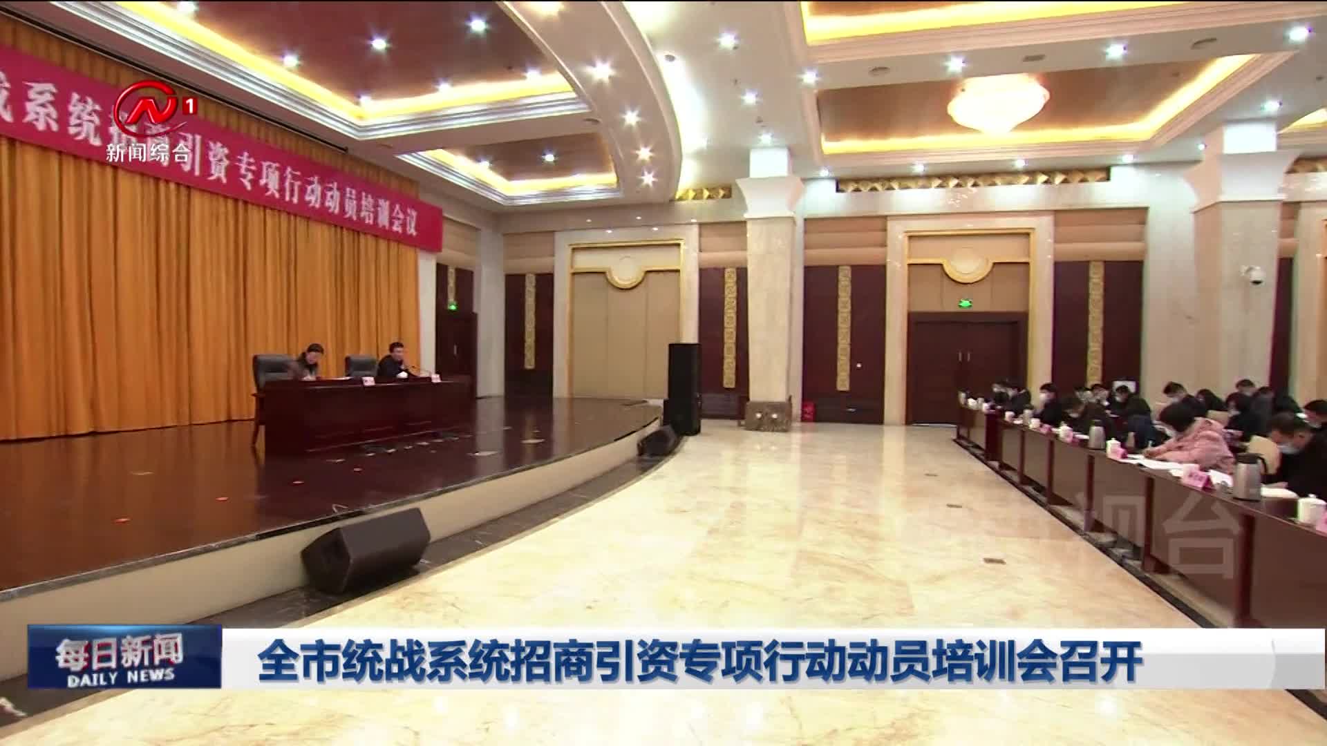 全市统战系统招商引资专项行动动员培训会召开