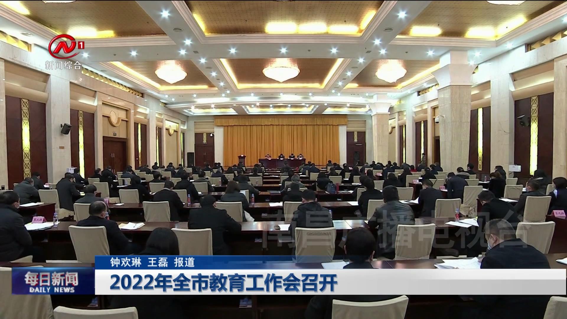 2022年全市教育工作会召开