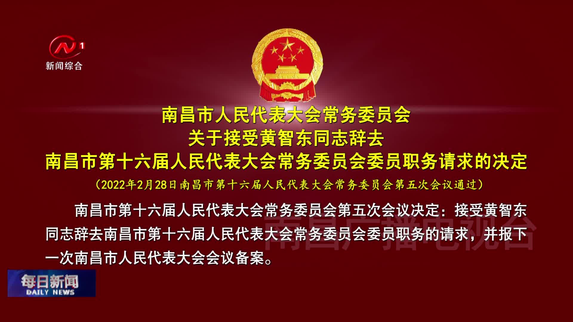 南昌市人民代表大会常务委员会关于接受黄智东同志辞去南昌市第十六届人民代表大会常务委员会委员职务请求的决定