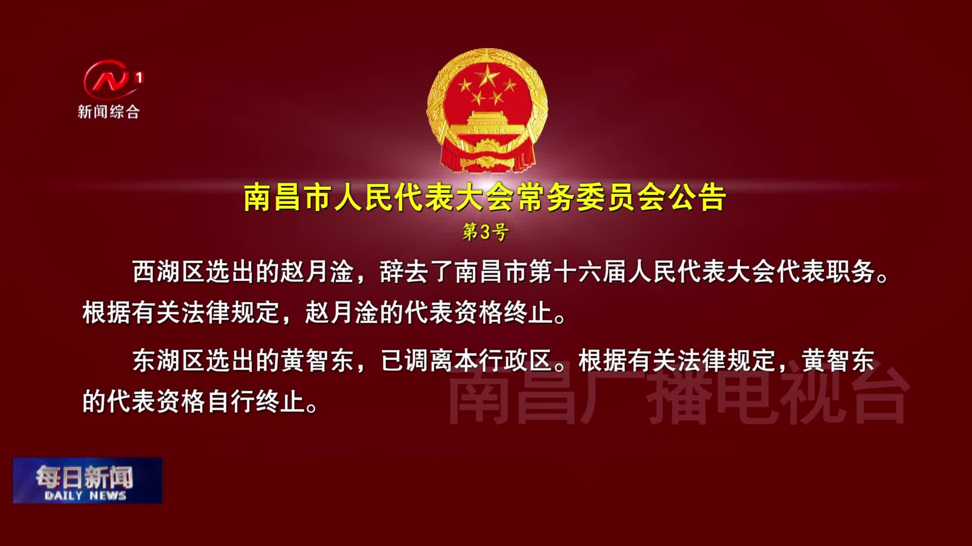 南昌市人民代表大会常务委员会公告 第3号