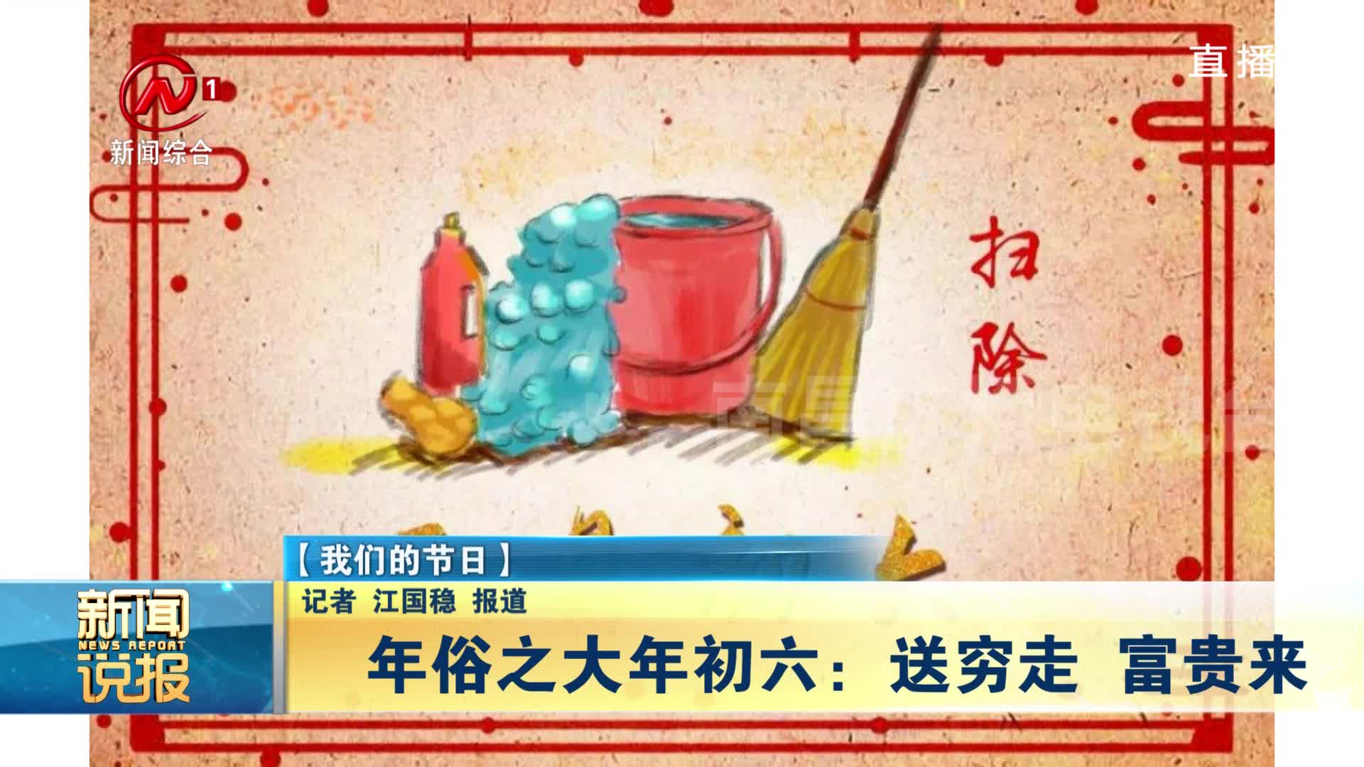 年俗之大年初六：送穷走 富贵来