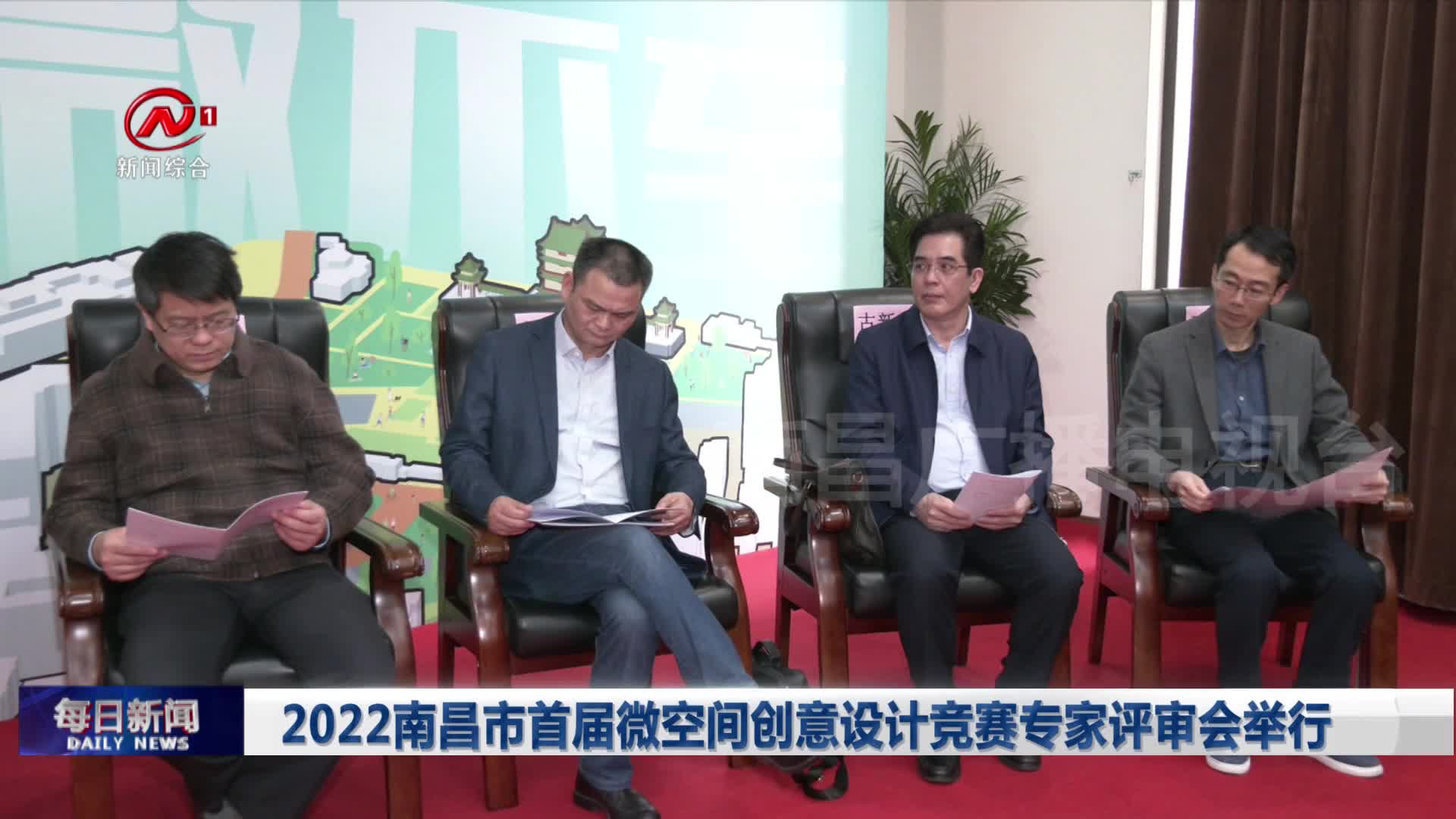 2022南昌市首届微空间创意设计竞赛专家评审会举行