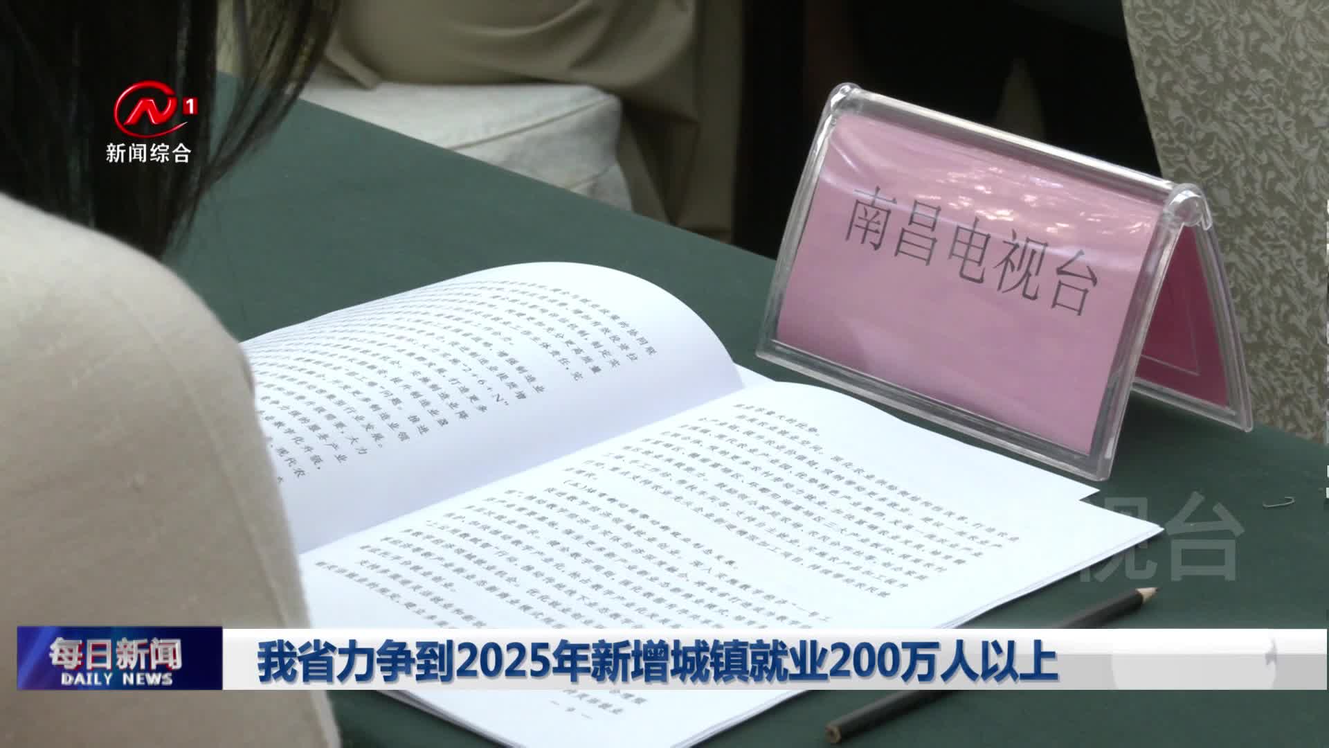 我省力争到2025年新增城镇就业200万人以上