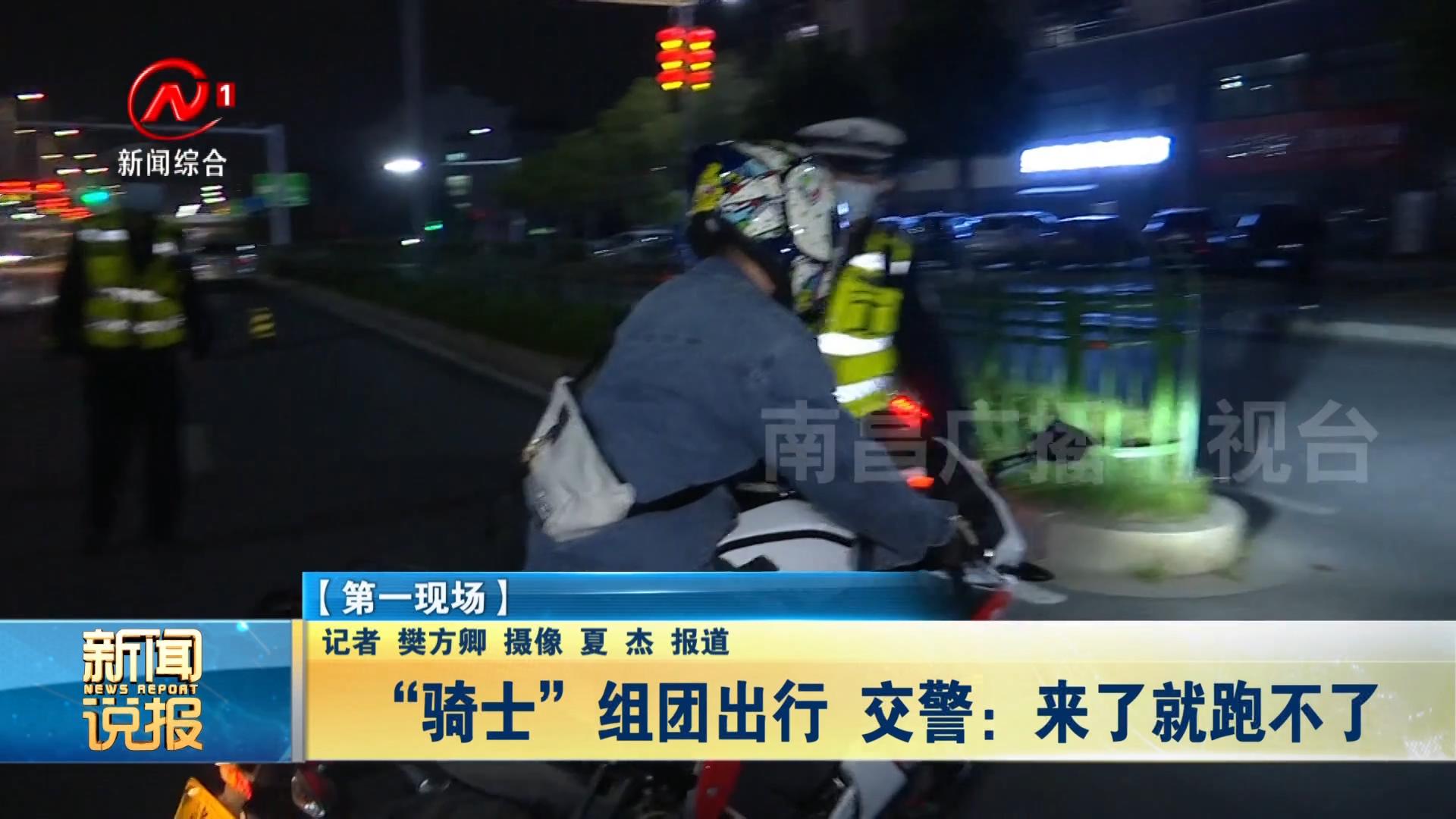 “骑士”组团出行 交警：来了就跑不了