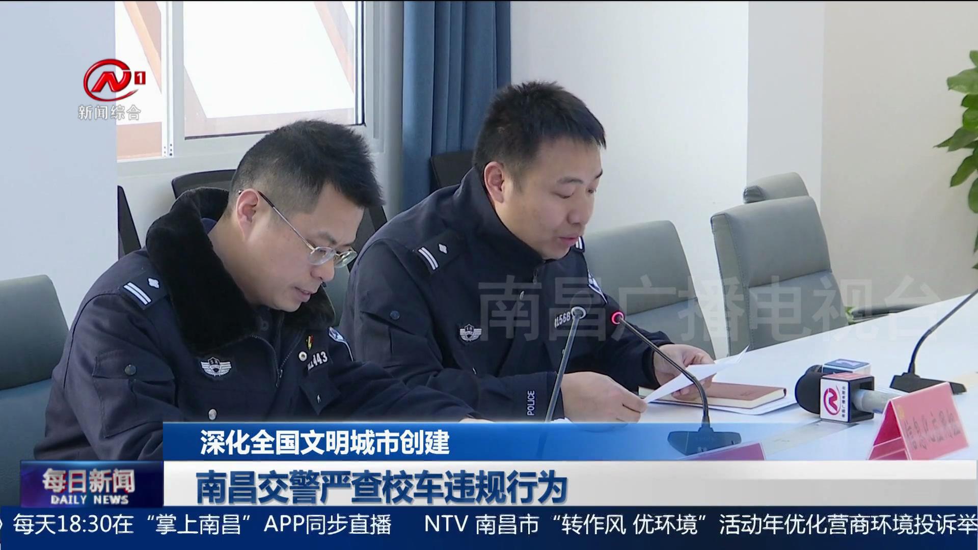 南昌交警严查校车违规行为