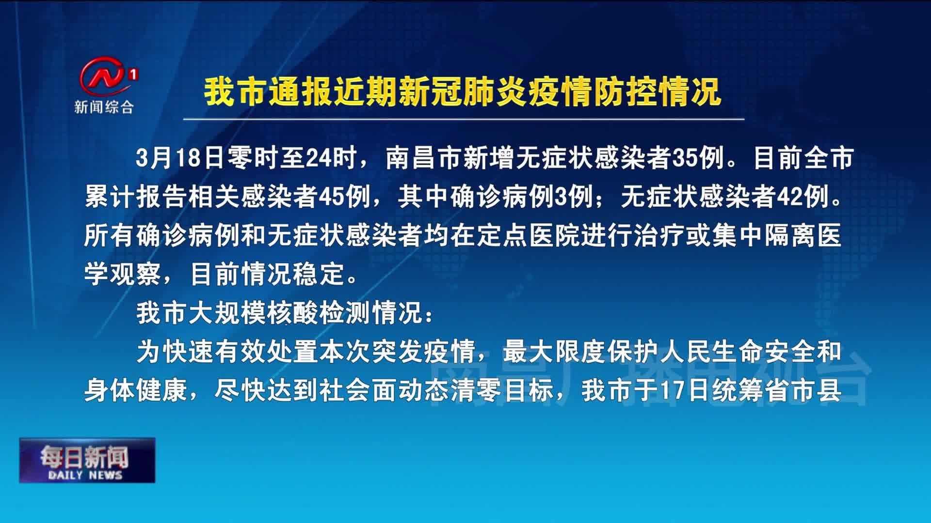 我市通报近期新冠肺炎疫情防控情况