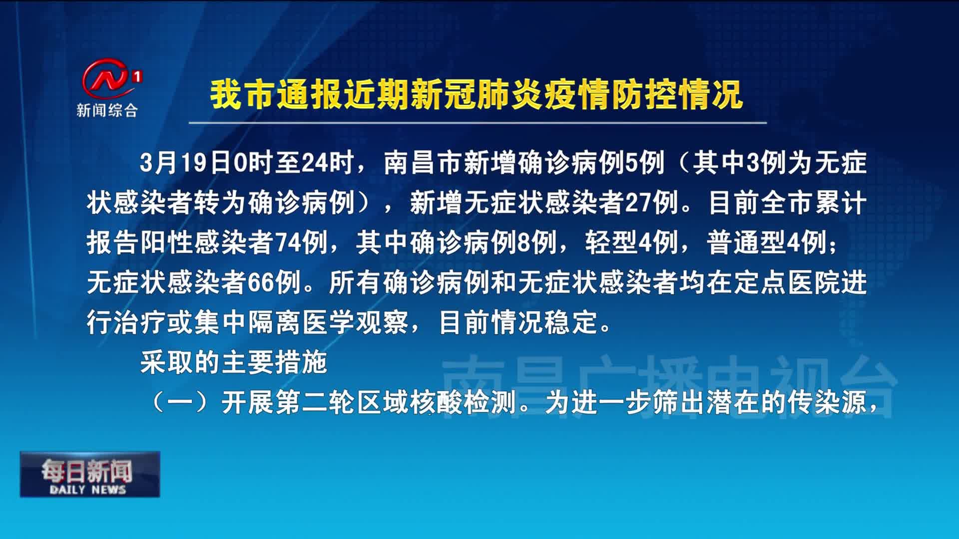 我市通报近期新冠肺炎疫情防控情况