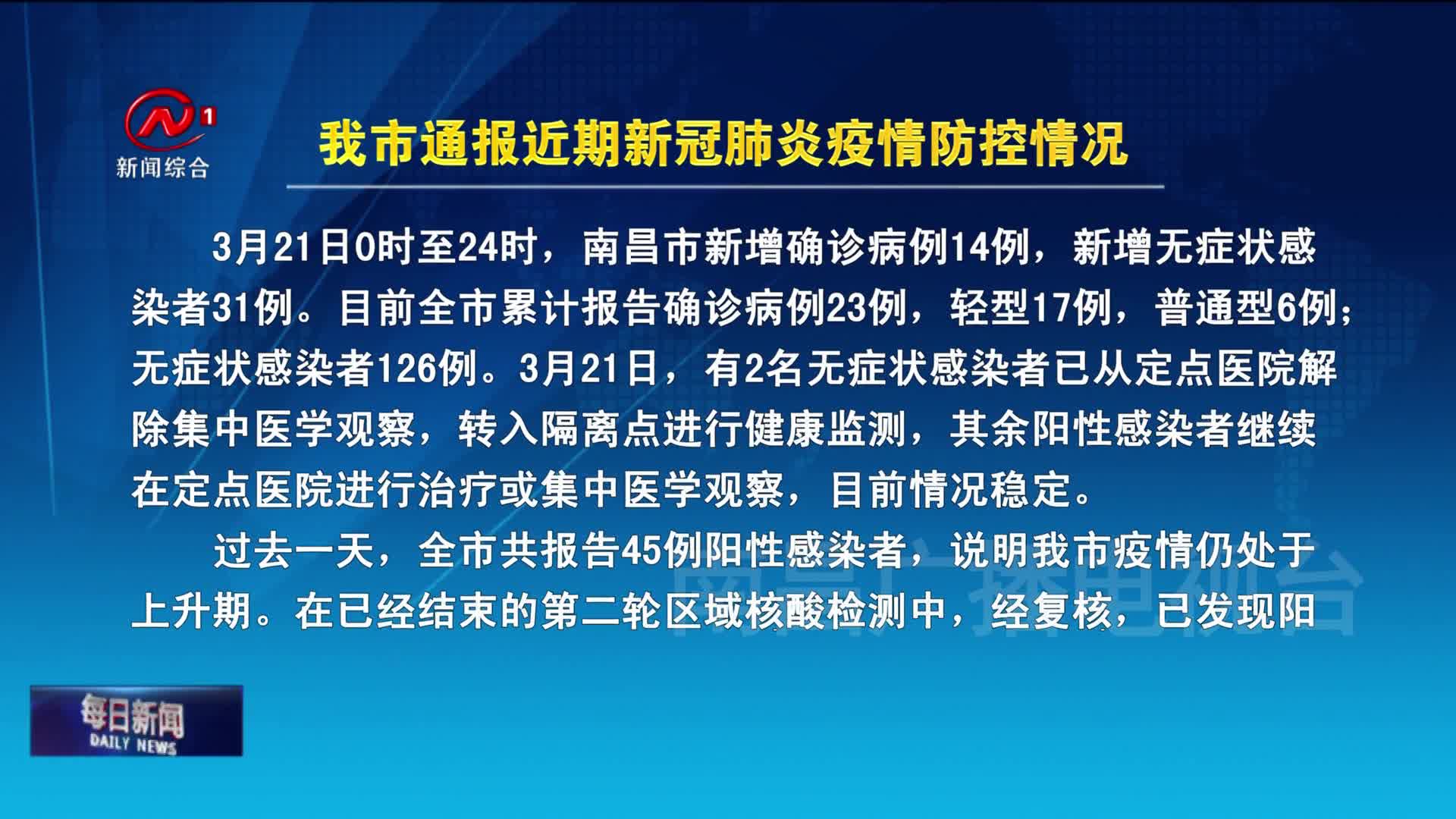 我市通报近期新冠肺炎疫情防控情况