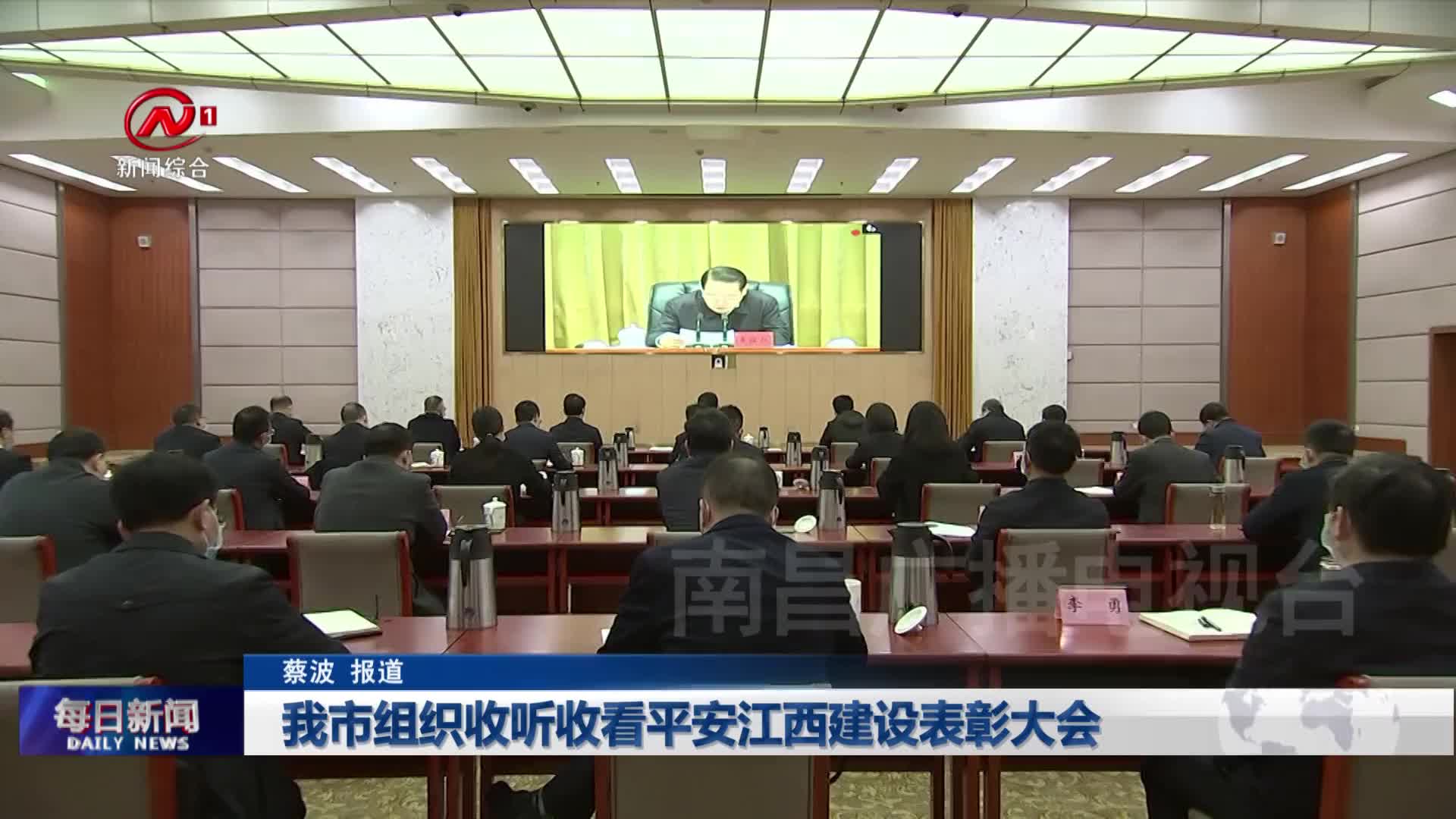 我市组织收听收看平安江西建设表彰大会