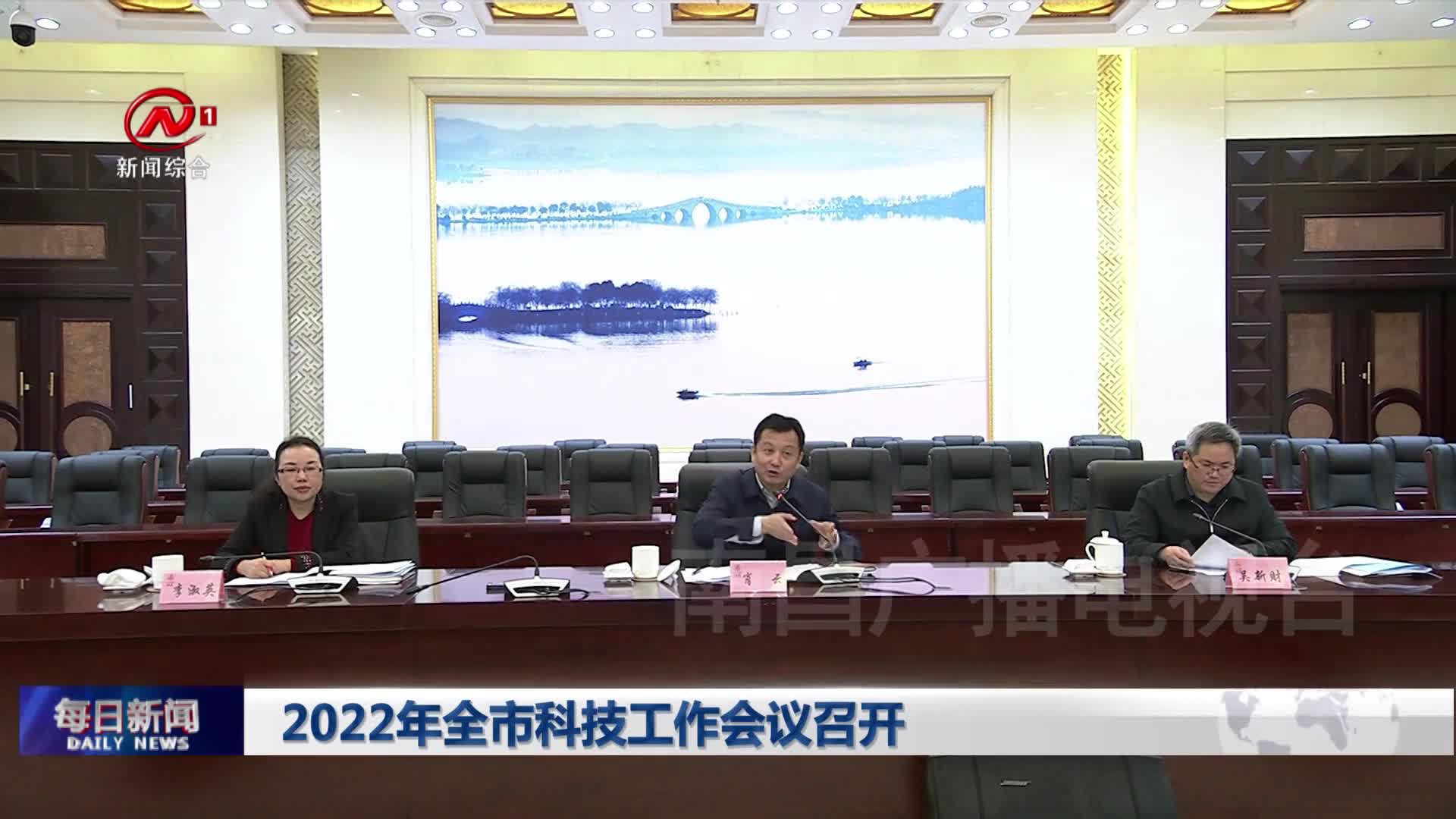 2022年全市科技工作会议召开