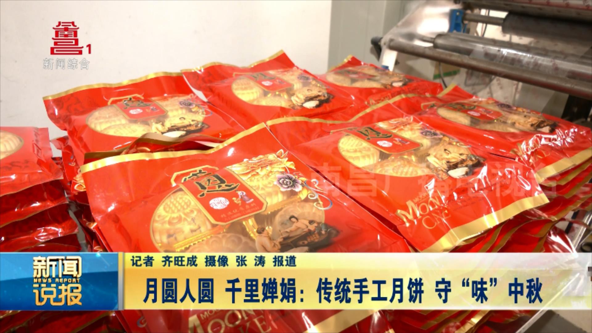 月圆人圆 千里婵娟：传统手工月饼 守“味”中秋