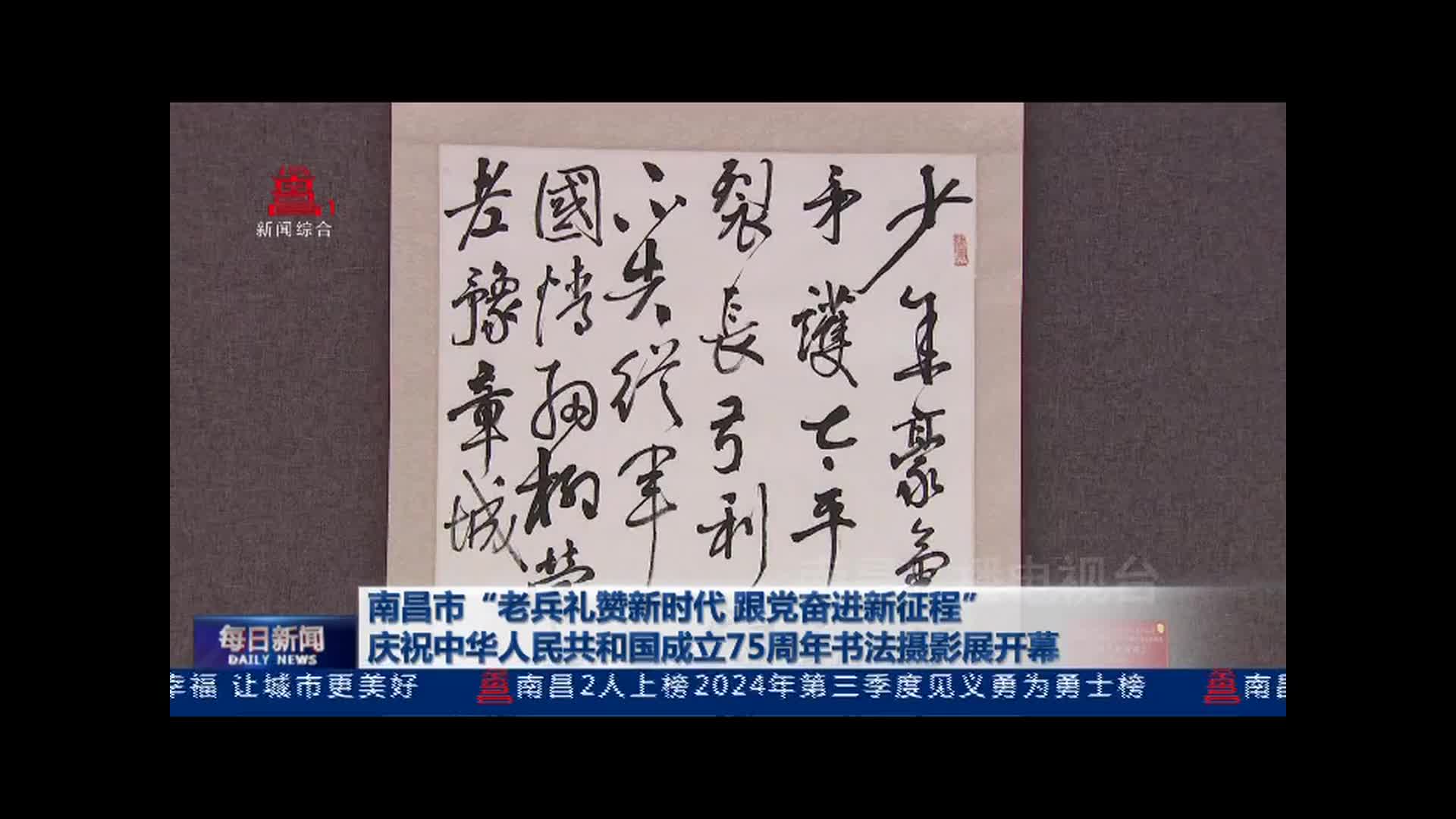 南昌市“老兵礼赞新时代 跟党奋进新征程”庆祝中华人民共和国成立75周年书法摄影展开幕