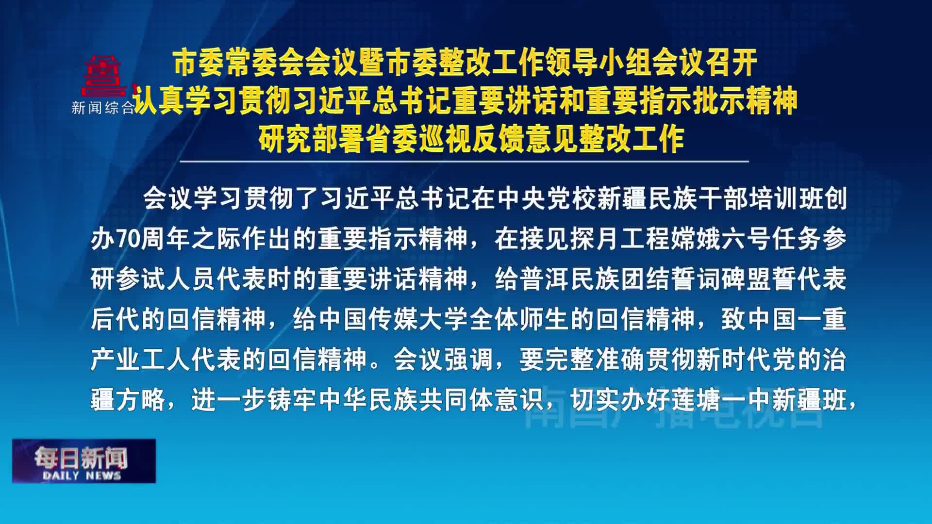 市委常委会会议暨市委整改工作领导小组会议召开 认真学习贯彻习近平总书记重要讲话和重要指示批示精神 研究部署省委巡视反馈意见整改工作