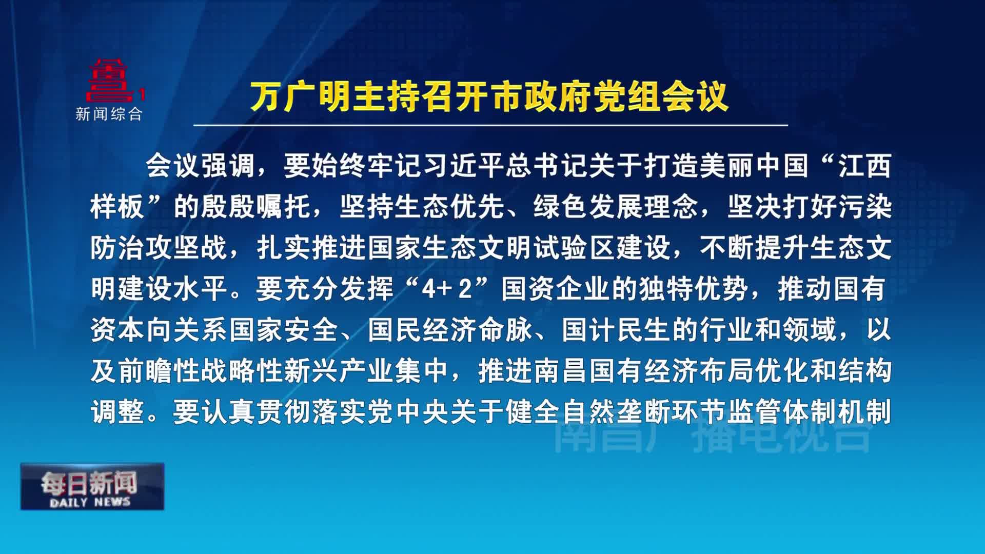 万广明主持召开市政府党组会议