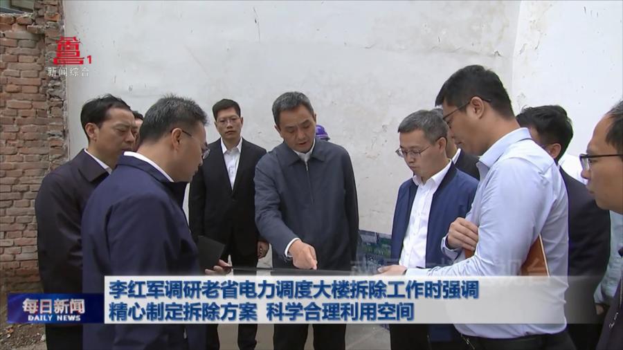 李红军调研老省电力调度大楼拆除工作时强调 精心制定拆除方案 科学合理利用空间