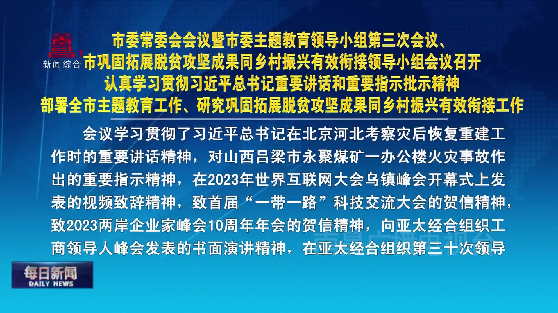 市委常委会会议暨市委主题教育领导小组第三次会议、市巩固拓展脱贫攻坚成果同乡村振兴有效衔接领导小组会议召开