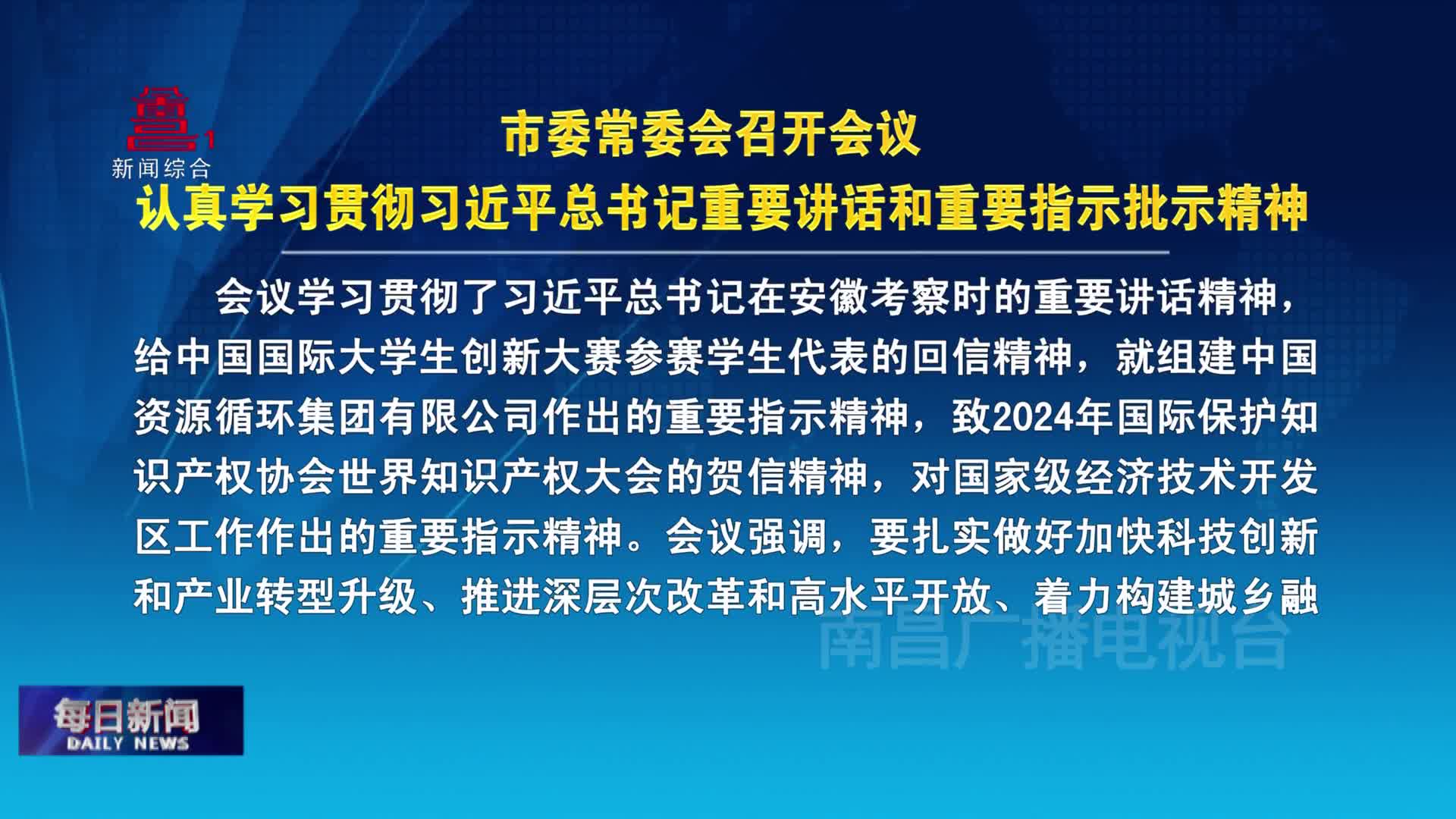 市委常委会召开会议 认真学习贯彻习近平总书记重要讲话和重要指示批示精神