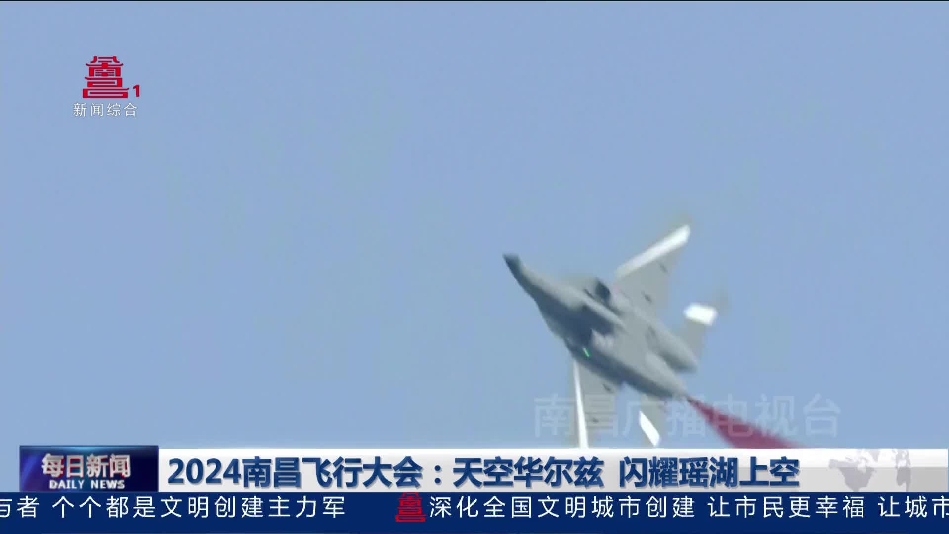 2024南昌飞行大会：天空华尔兹 闪耀瑶湖上空