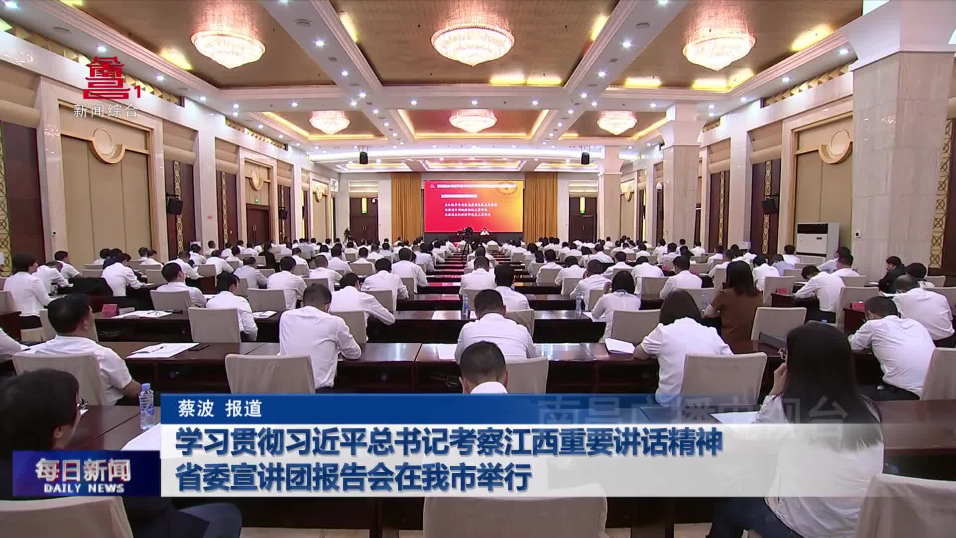 学习贯彻习近平总书记考察江西重要讲话精神省委宣讲团报告会在我市举行