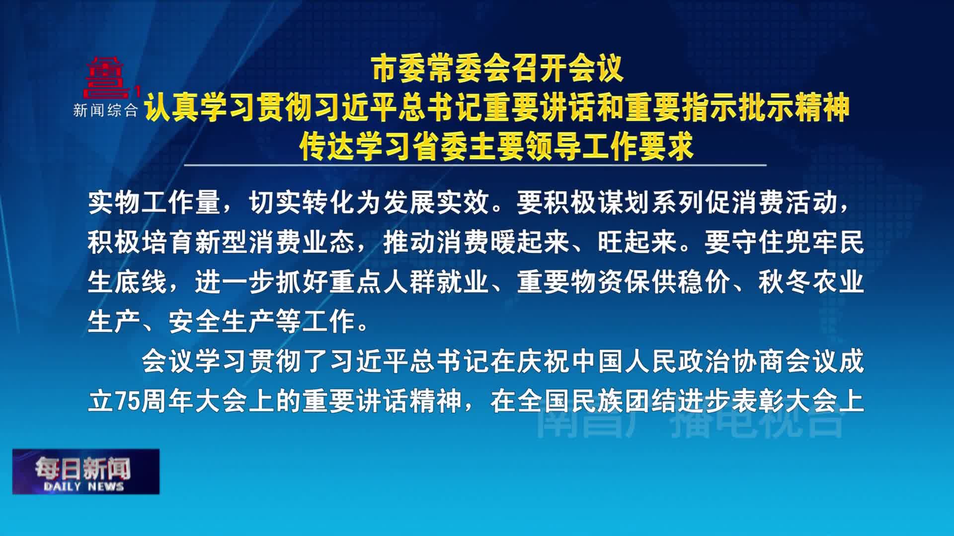 市委常委会召开会议  认真学习贯彻习近平总书记重要讲话和重要指示批示精神  传达学习省委主要领导工作要求