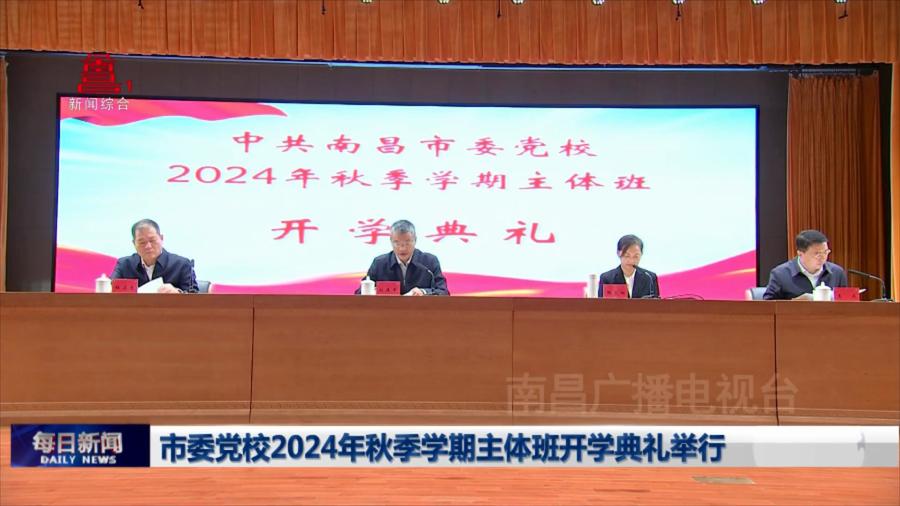 市委党校2024年秋季学期主体班开学典礼举行