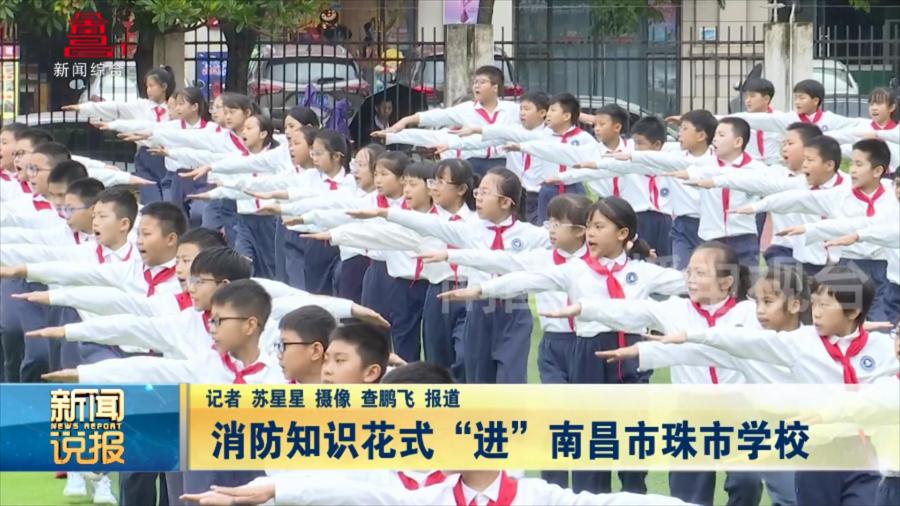 消防知识花式“进”南昌市珠市学校