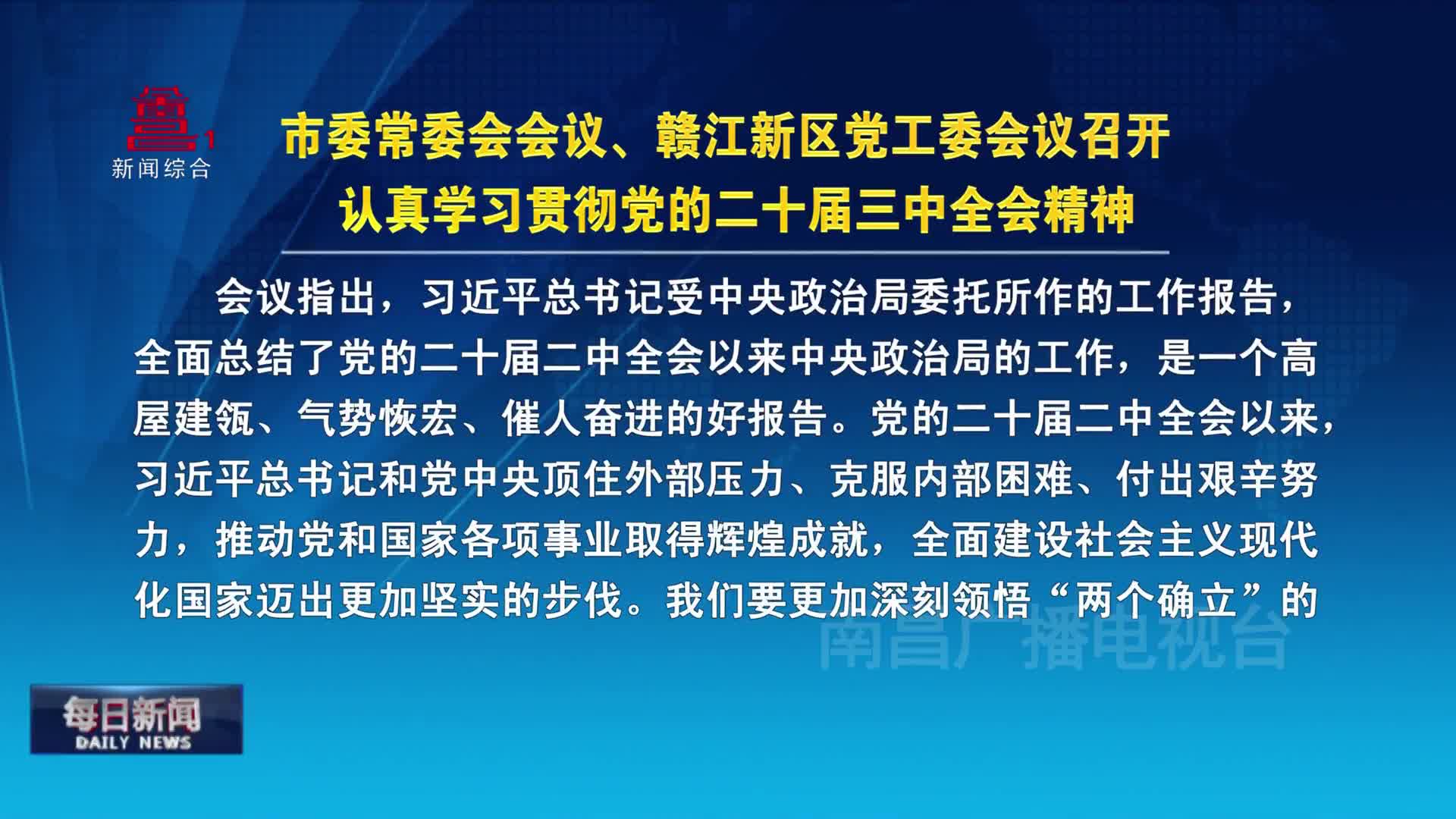 市委常委会会议、赣江新区党工委会议召开  认真学习贯彻党的二十届三中全会精神