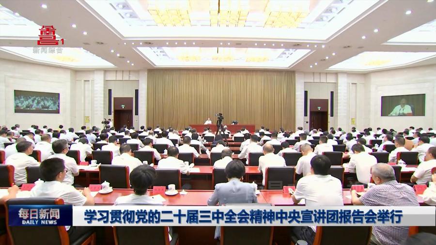 学习贯彻党的二十届三中全会精神中央宣讲团报告会举行