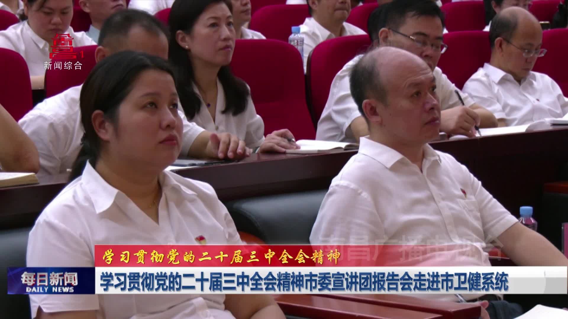 学习贯彻党的二十届三中全会精神市委宣讲团报告会