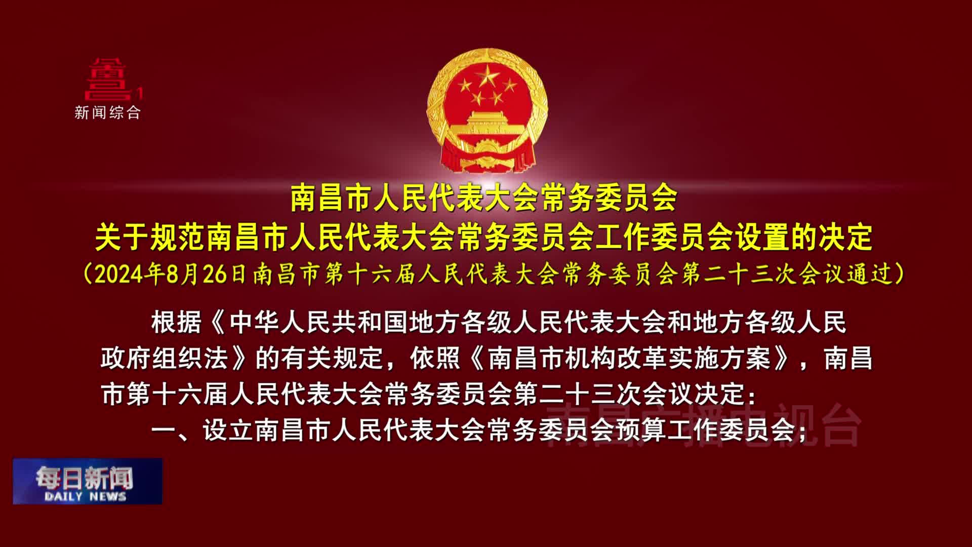 南昌市人民代表大会常务委员会关于规范南昌市人民代表大会常务委员会工作委员会设置的决定