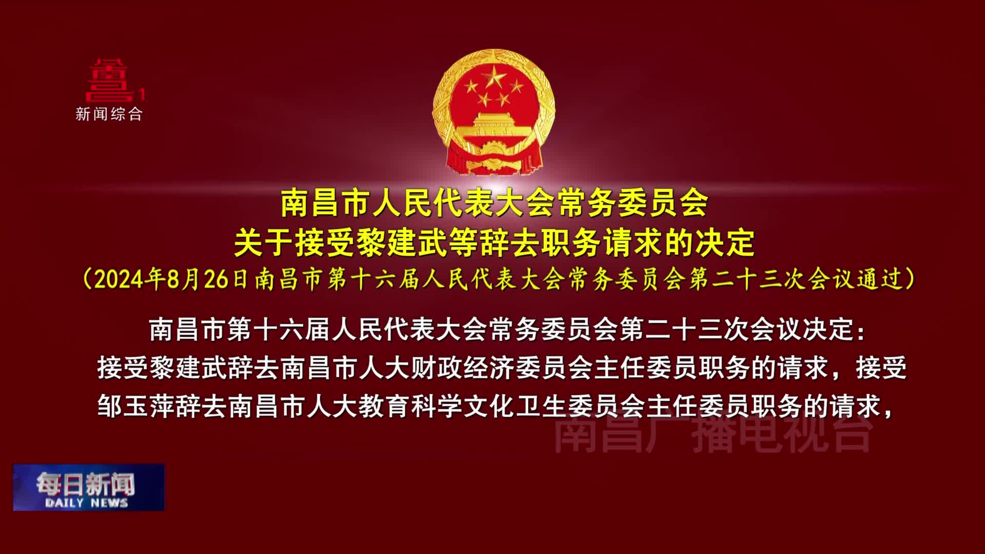 南昌市人民代表大会常务委员会关于接受黎建武等辞去职务请求的决定