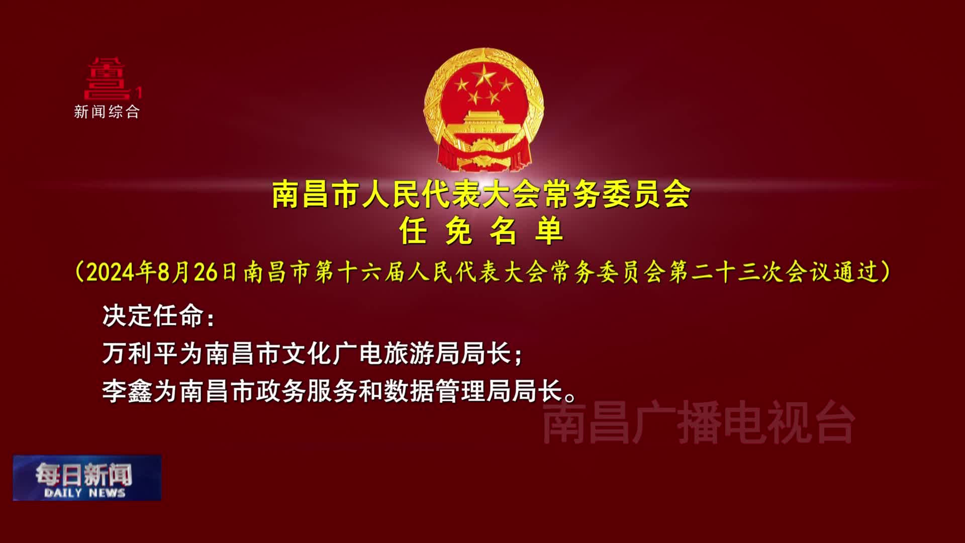 南昌市人民代表大会常务委员会任免名单