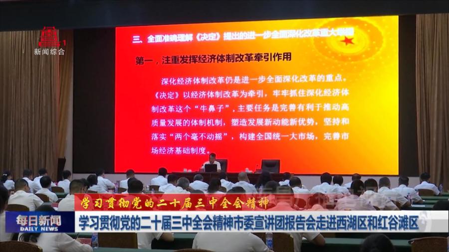 学习贯彻党的二十届三中全会精神市委宣讲团报告会走进西湖区和红谷滩区