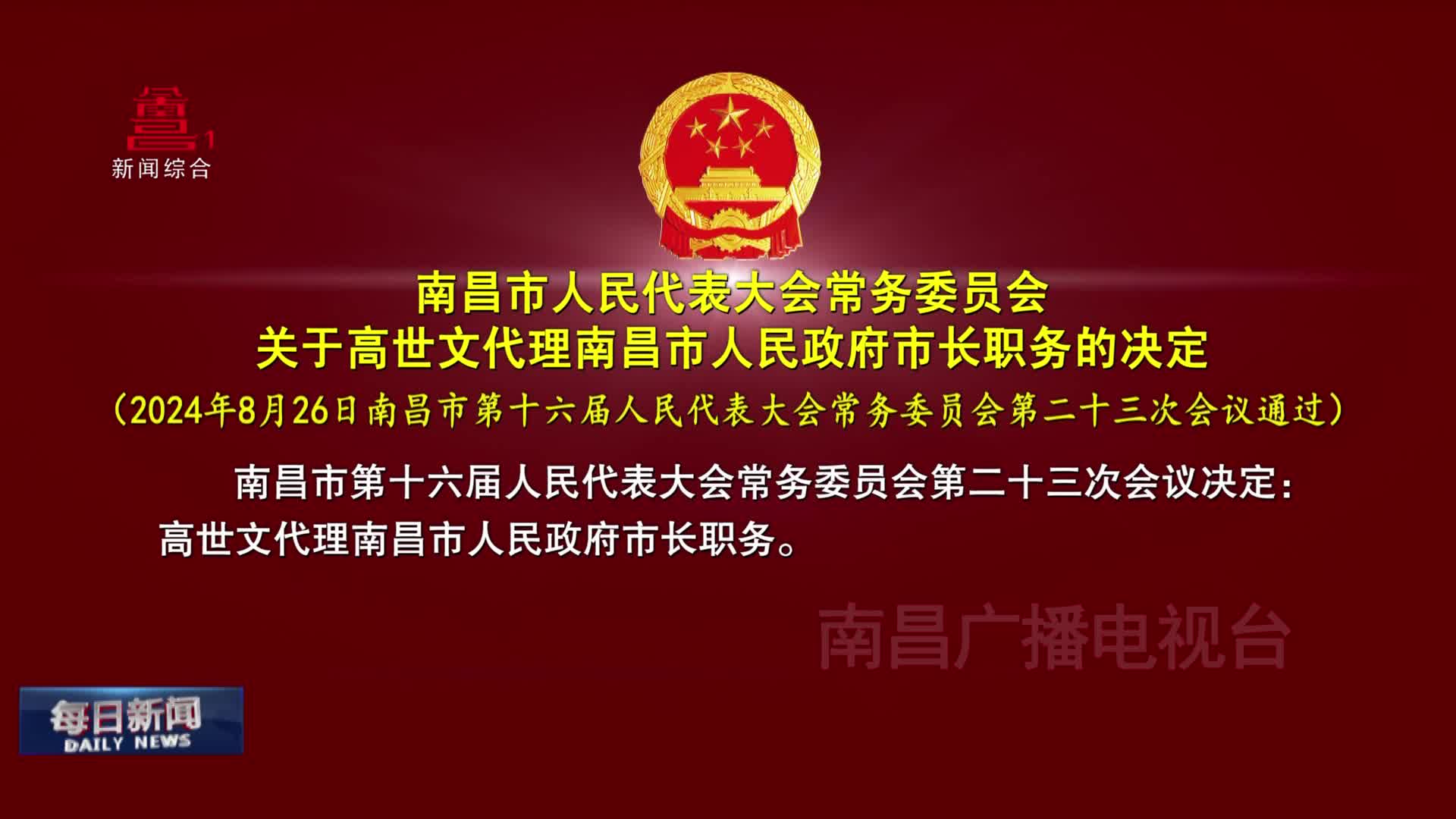 南昌市人民代表大会常务委员会关于高世文代理南昌市人民政府市长职务的决定