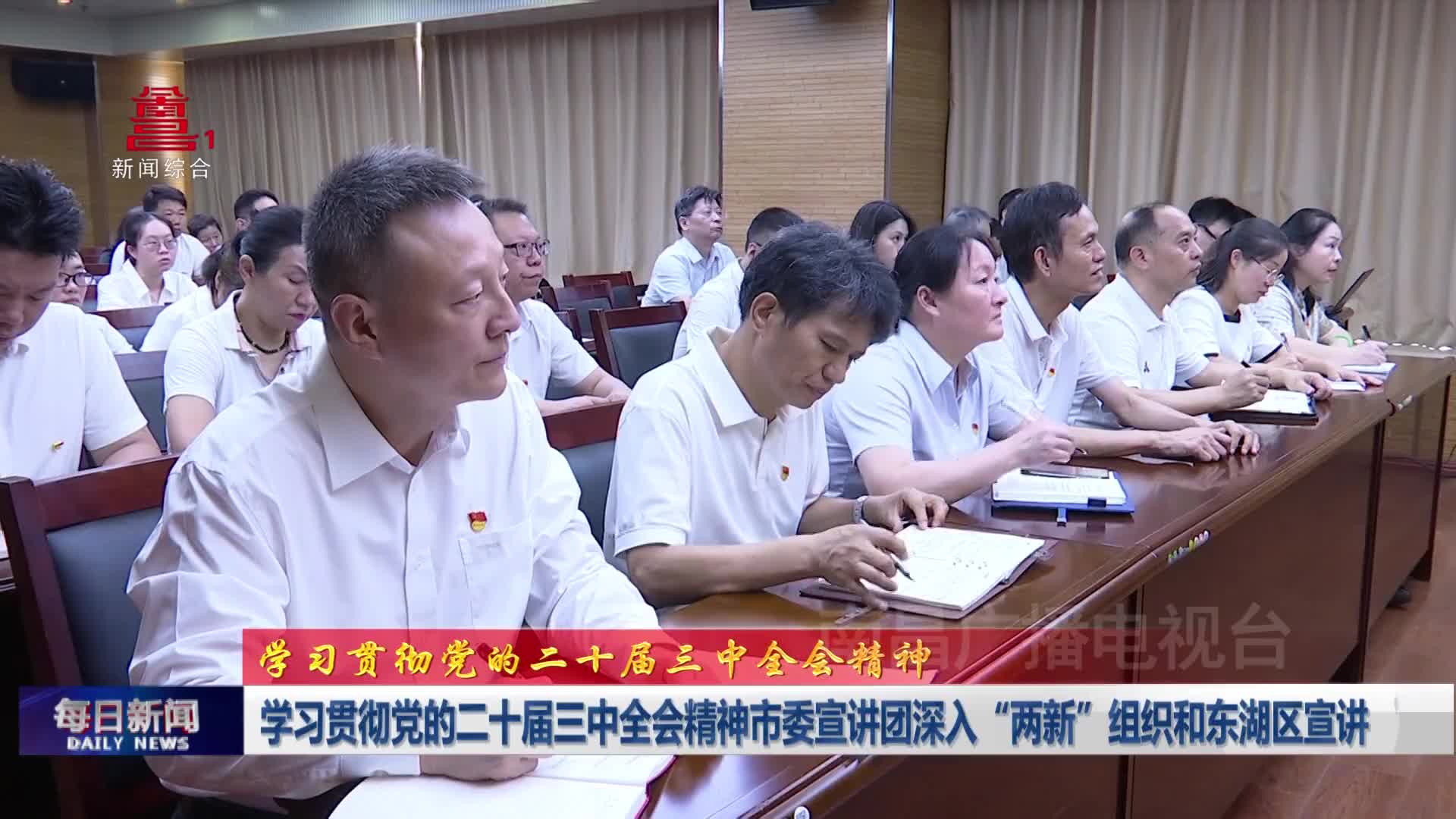 学习贯彻党的二十届三中全会精神市委宣讲团深入“两新”组织和东湖区宣讲