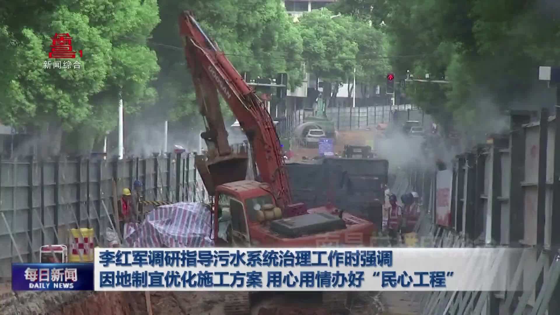 李红军调研指导污水系统治理工作时强调 因地制宜优化施工方案 用心用情办好“民心工程”