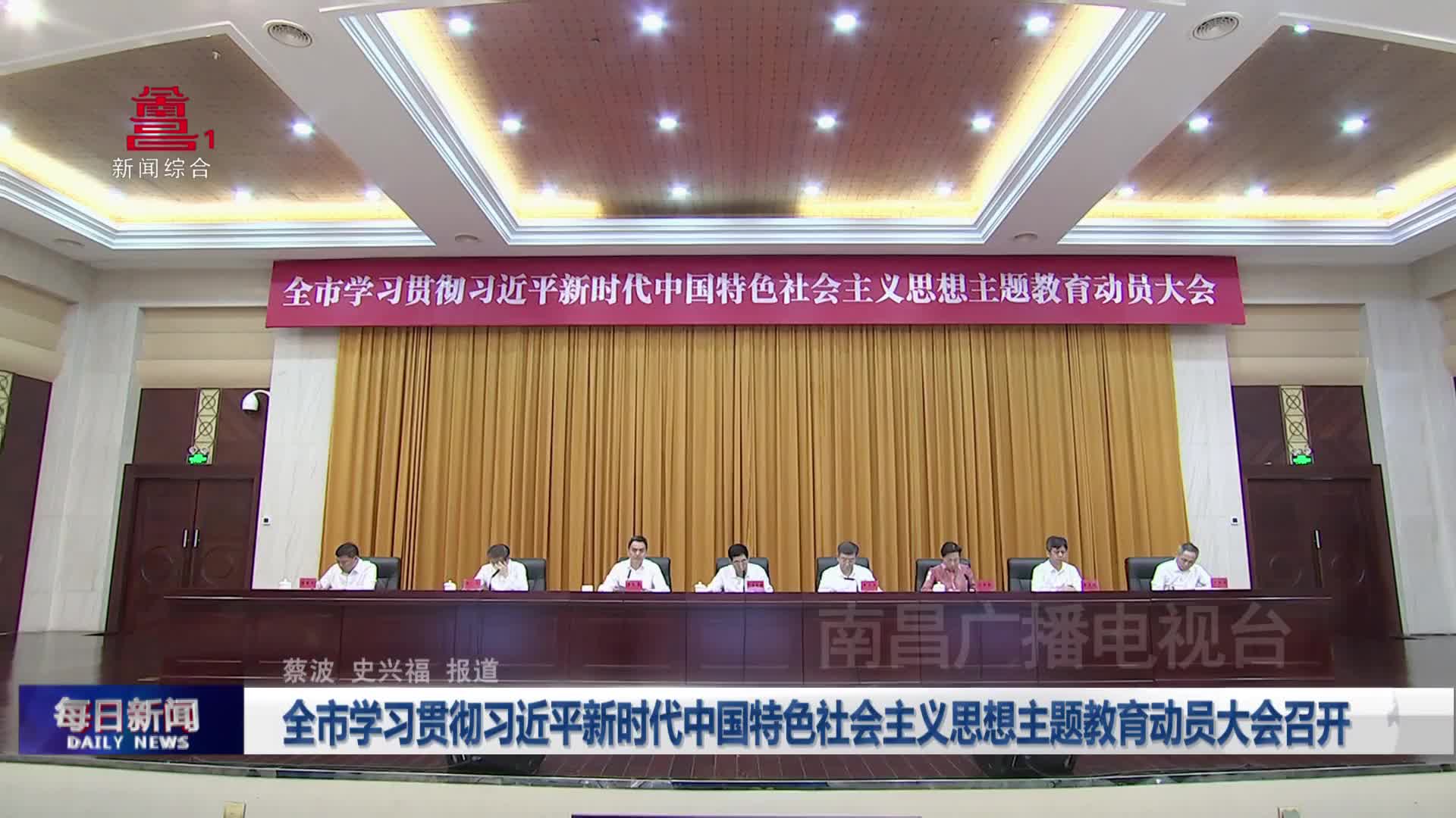 全市学习贯彻习近平新时代中国特色社会主义思想主题教育动员大会召开