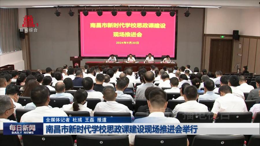 南昌市新时代学校思政课建设现场推进会举行