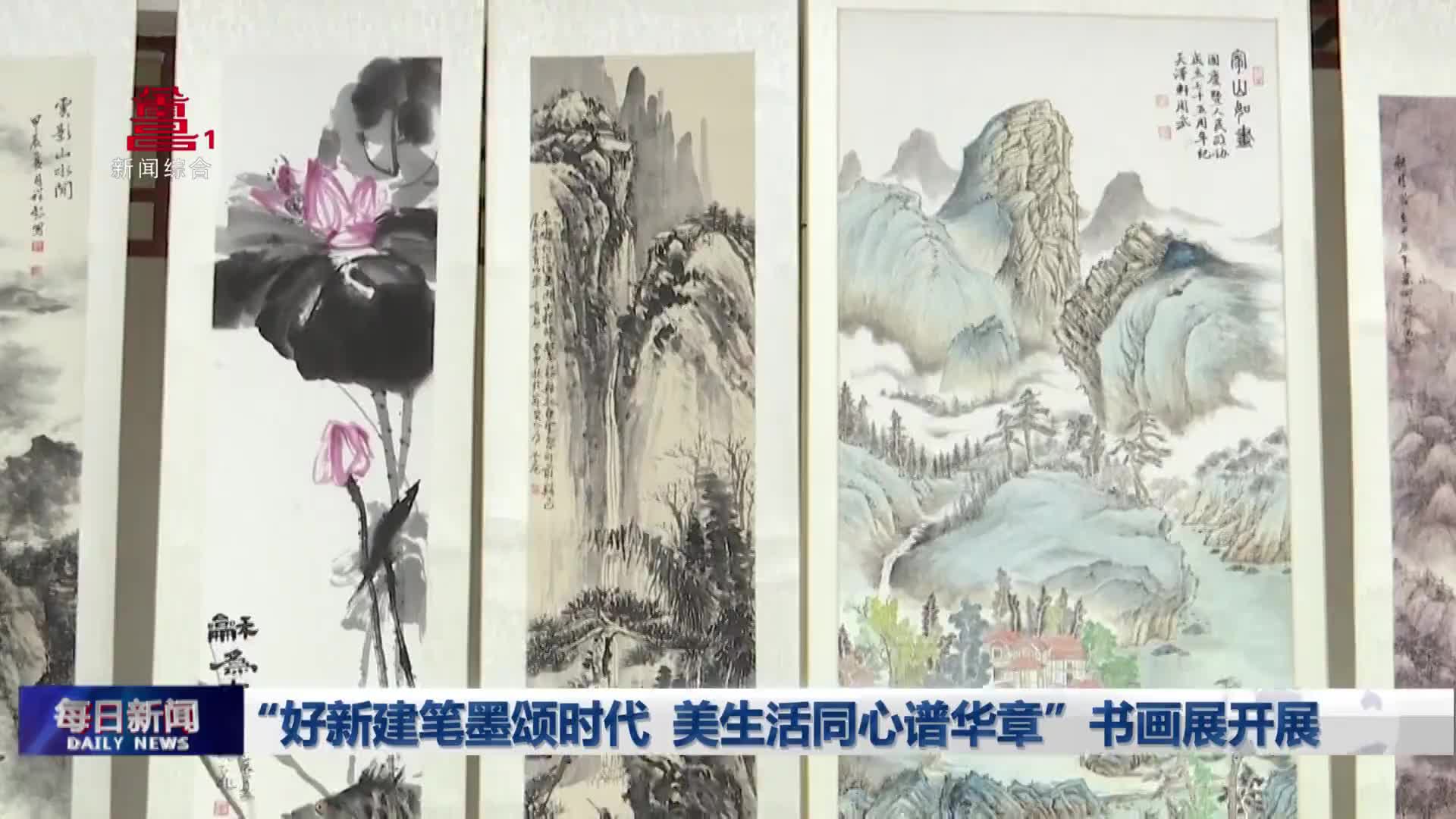 “好新建笔墨颂时代 美生活同心谱华章”书画展开展