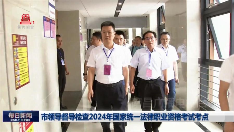 市领导督导检查2024年国家统一法律职业资格考试考点