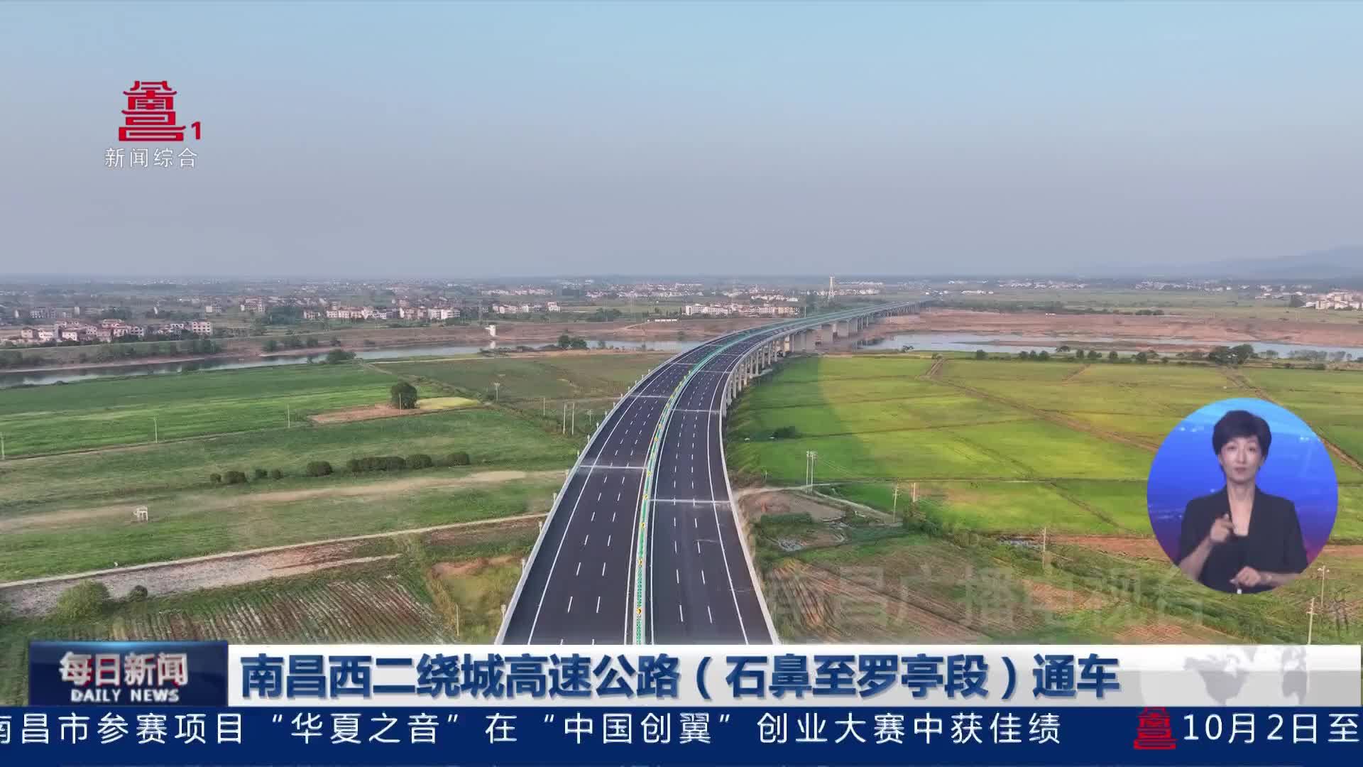 南昌西二绕城高速公路（石鼻至罗亭段）通车